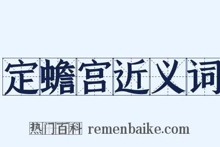 定蟾宫近义词是什么意思的图片